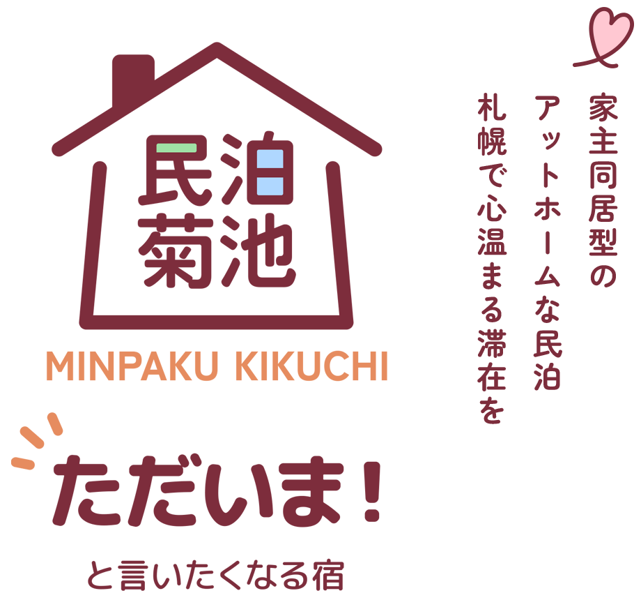 民泊菊池|札幌で心温まる滞在・家主同居型のアットホームな宿泊施設
