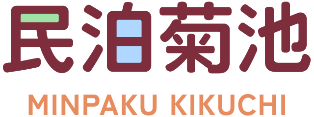 民泊 菊池